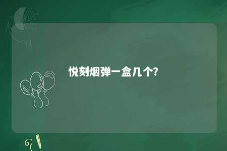 悦刻烟弹一盒几个？ 
